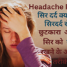 Headache Pain: सिर दर्द क्या है ? सिरदर्द से पायें छुटकारा- आपके सिर को स्वस्थ रखने के आसान तरीके।