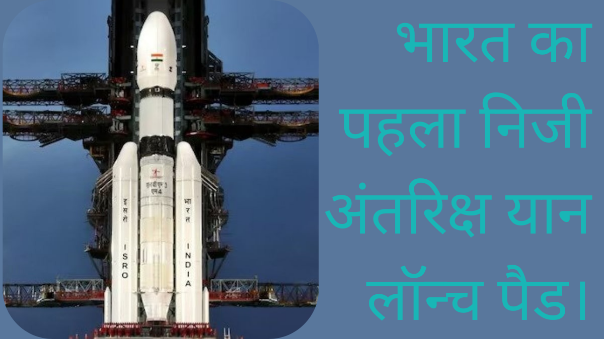 भारत का पहला निजी अंतरिक्ष यान Launch Pad