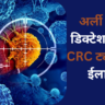 अर्ली कैंसर डिक्टेशन और CRC ट्यूमर का ईलाज।